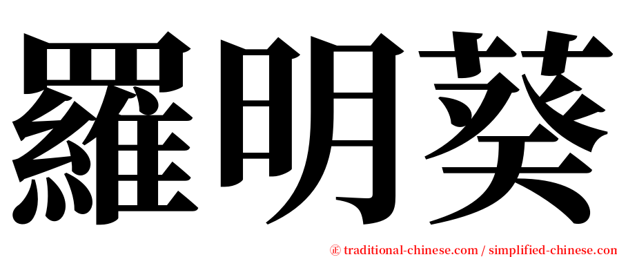 羅明葵 serif font