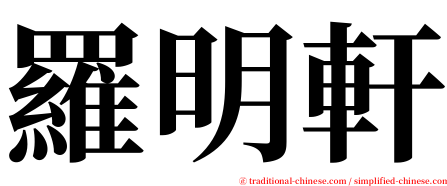 羅明軒 serif font