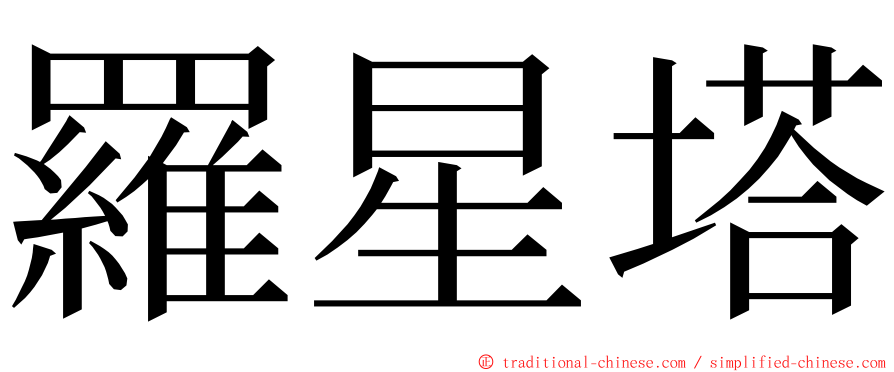 羅星塔 ming font