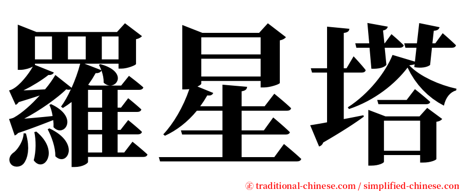 羅星塔 serif font