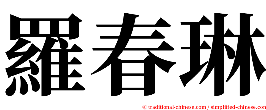 羅春琳 serif font