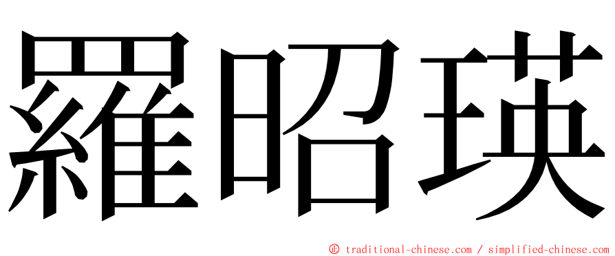 羅昭瑛 ming font