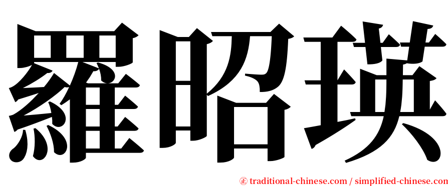 羅昭瑛 serif font