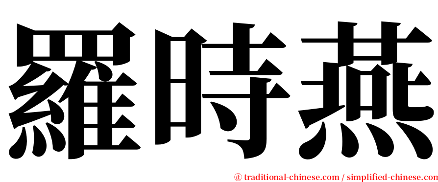 羅時燕 serif font