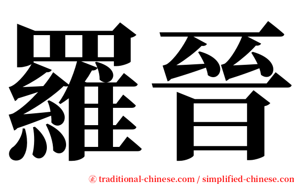 羅晉 serif font