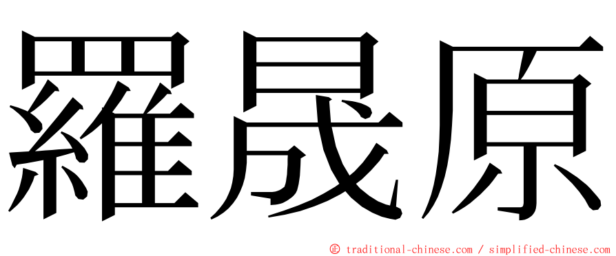 羅晟原 ming font