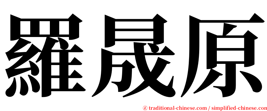 羅晟原 serif font