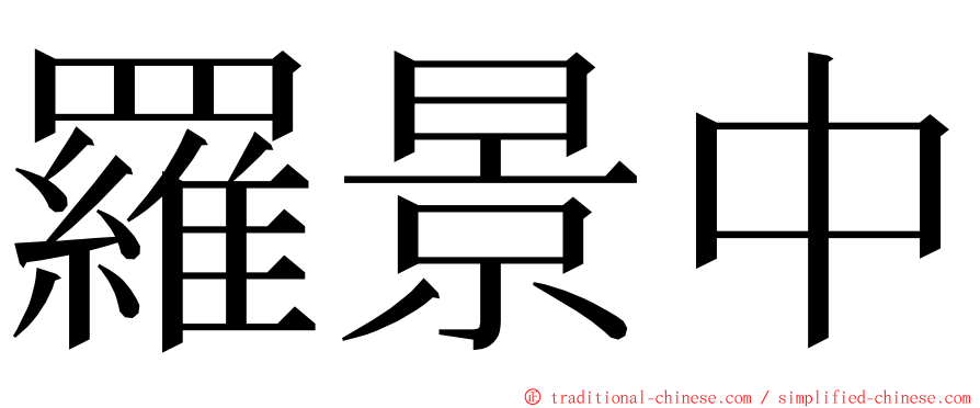 羅景中 ming font