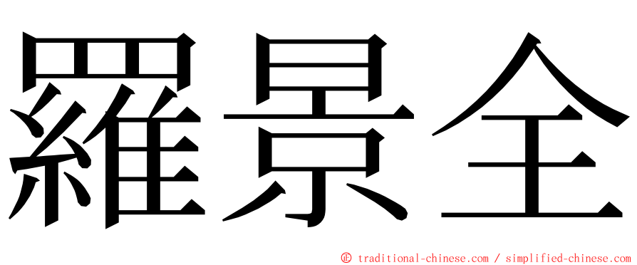 羅景全 ming font