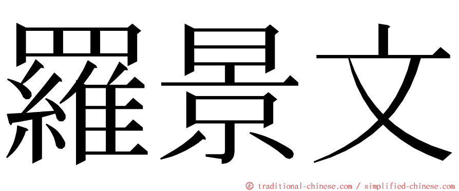 羅景文 ming font