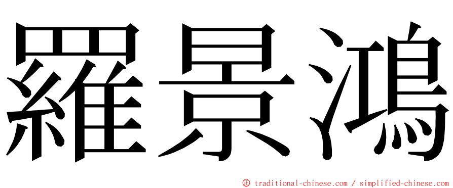 羅景鴻 ming font