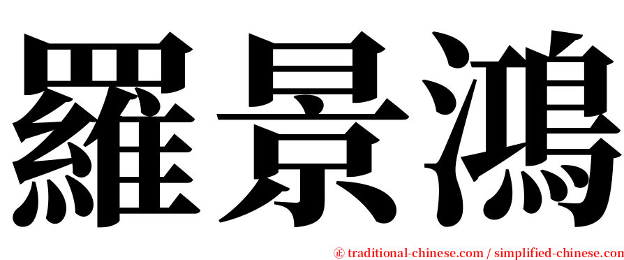 羅景鴻 serif font