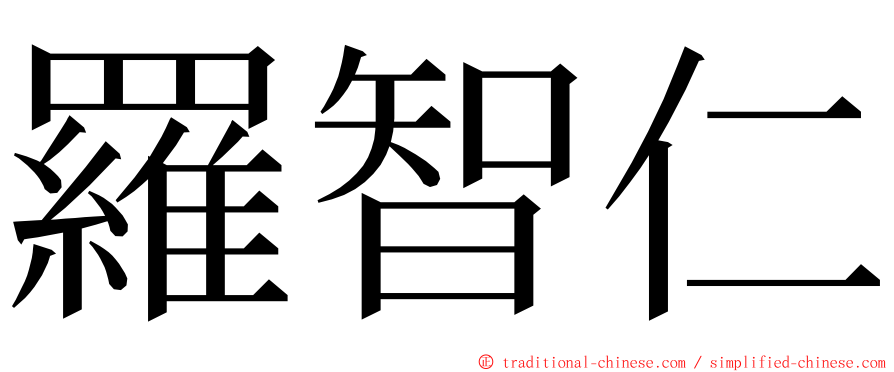 羅智仁 ming font