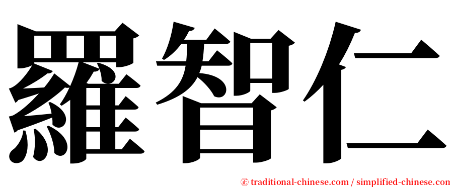 羅智仁 serif font