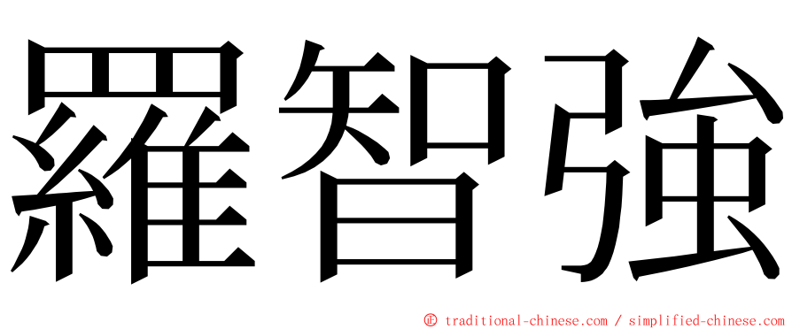 羅智強 ming font