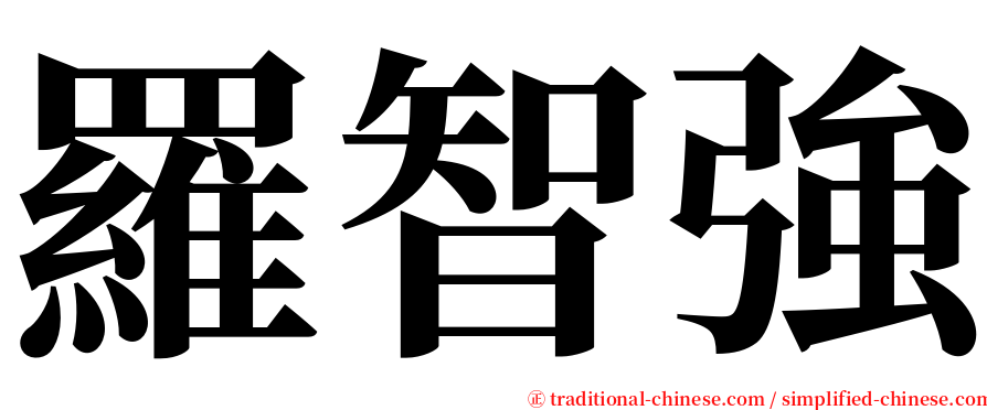 羅智強 serif font