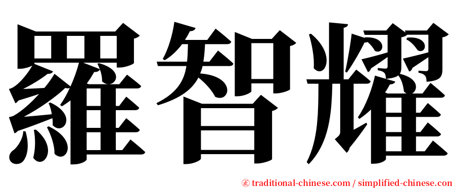 羅智耀 serif font