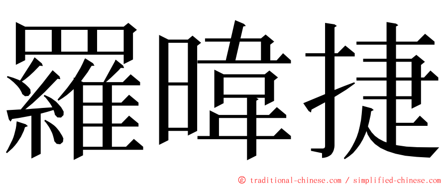 羅暐捷 ming font