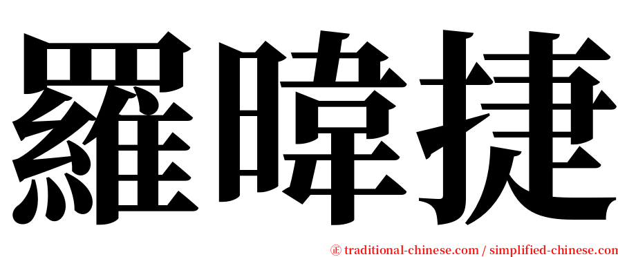 羅暐捷 serif font