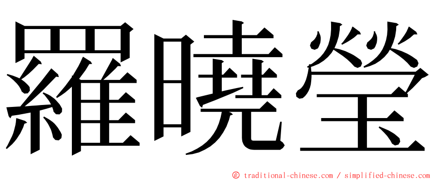 羅曉瑩 ming font