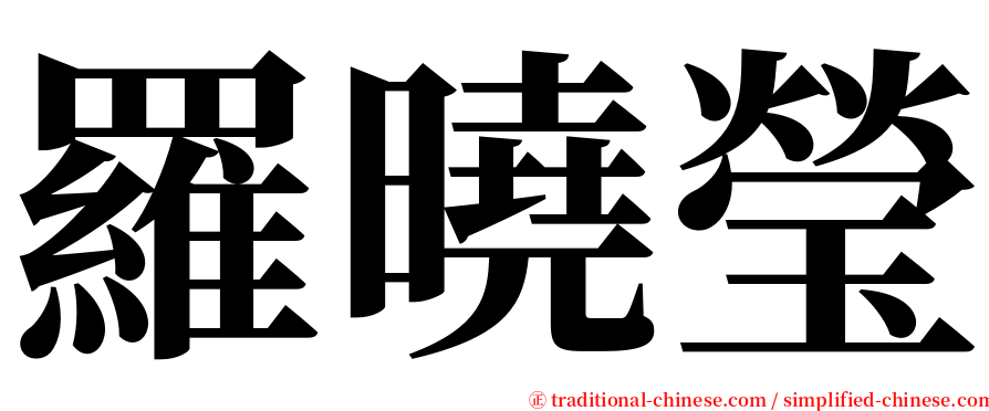 羅曉瑩 serif font