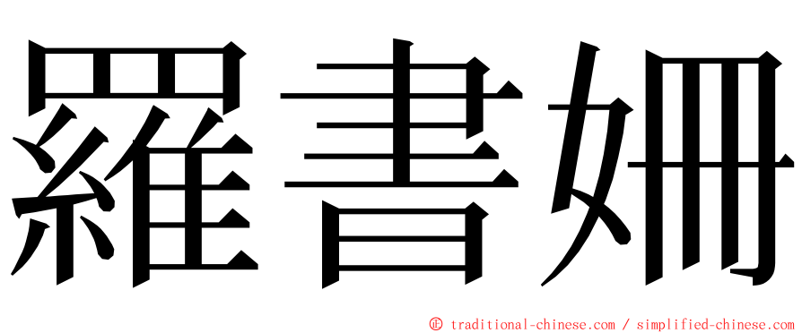 羅書姍 ming font