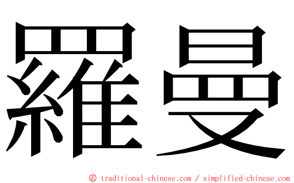 羅曼 ming font