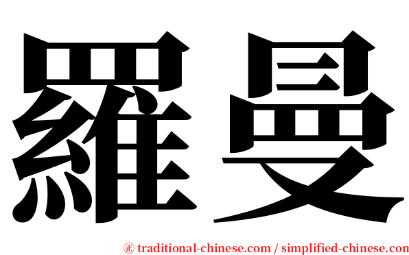 羅曼 serif font