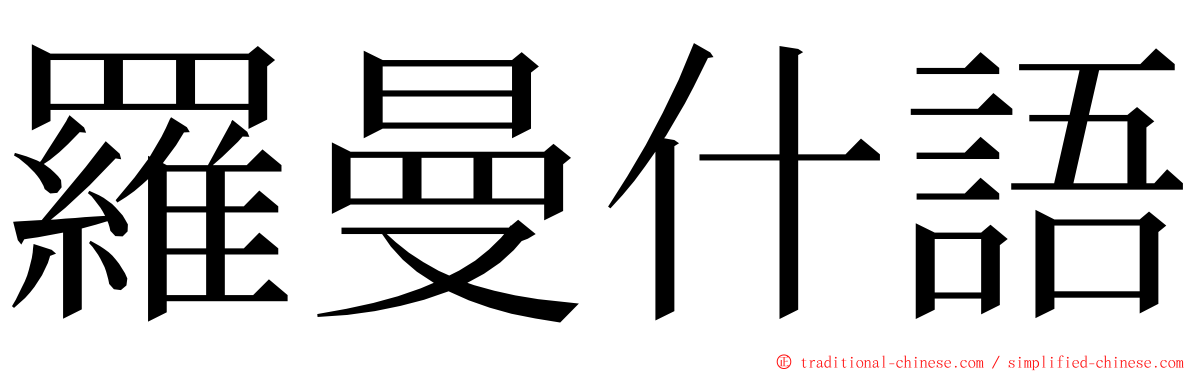 羅曼什語 ming font