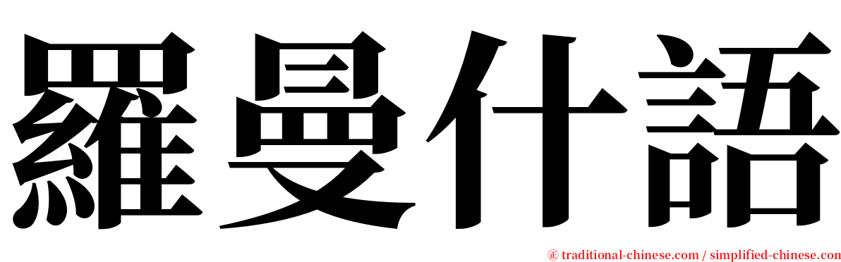 羅曼什語 serif font