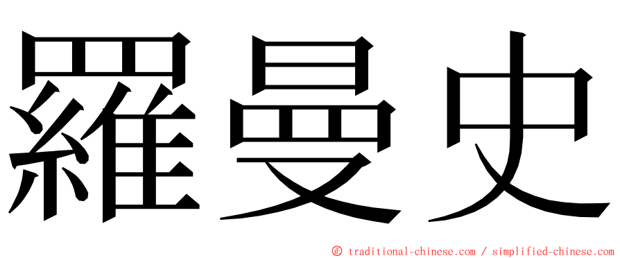 羅曼史 ming font