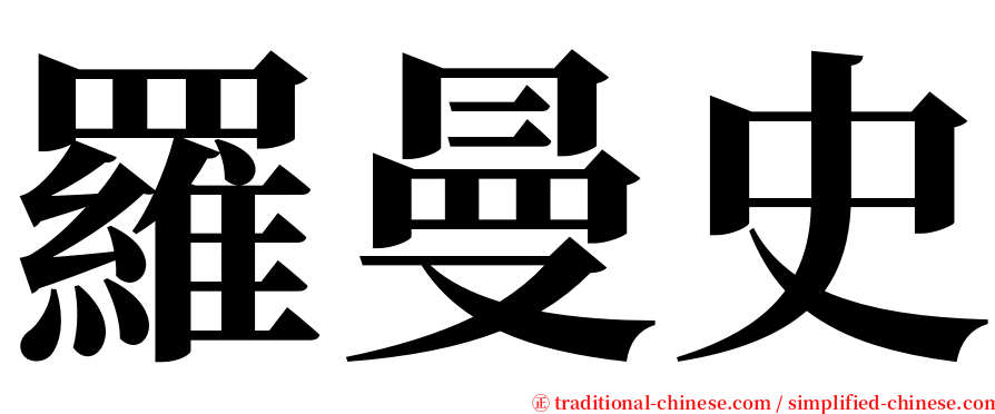 羅曼史 serif font