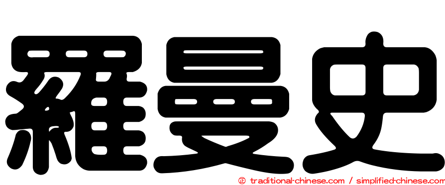 羅曼史