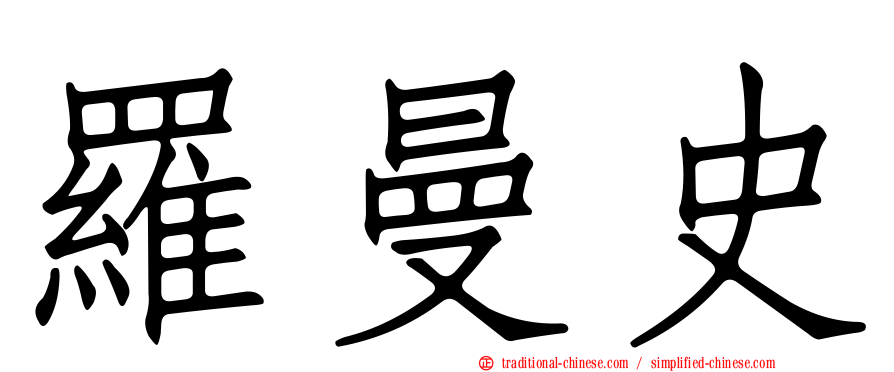 羅曼史