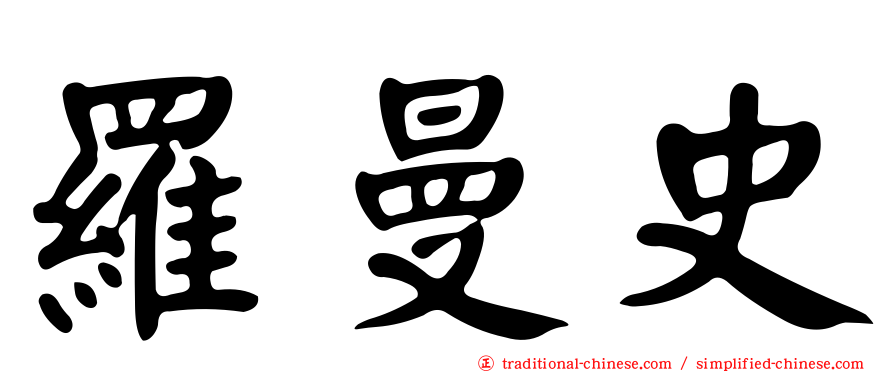 羅曼史