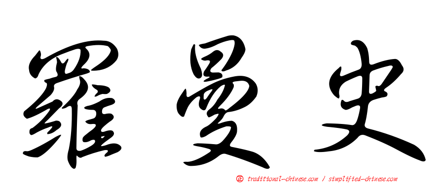 羅曼史