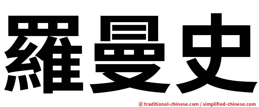 羅曼史