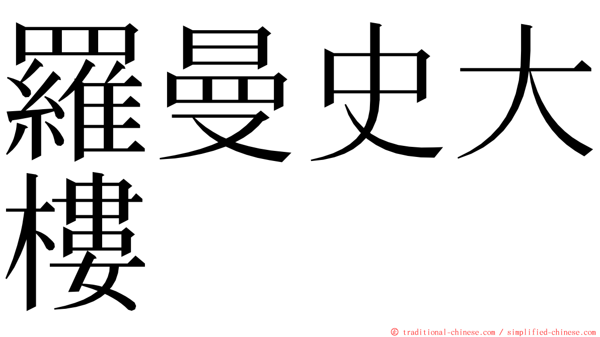 羅曼史大樓 ming font