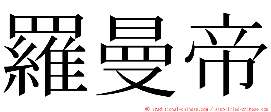 羅曼帝 ming font