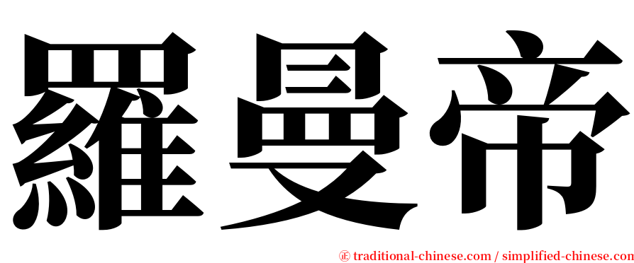 羅曼帝 serif font