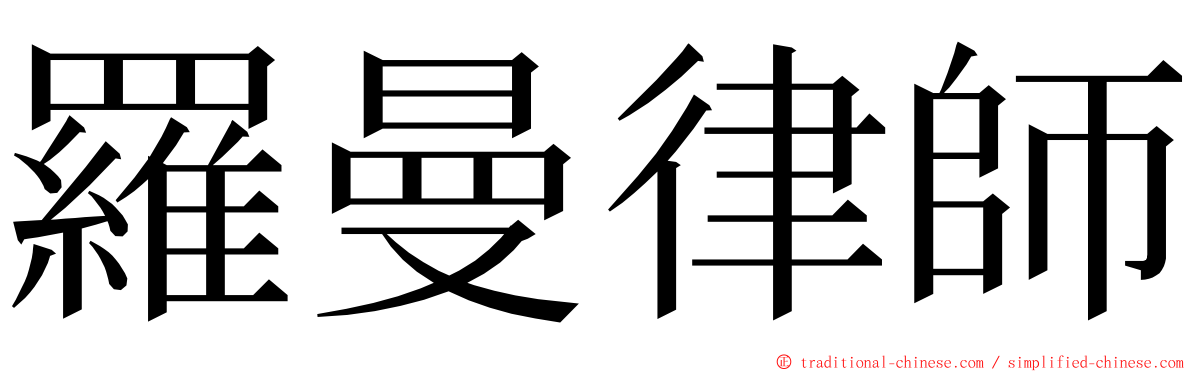 羅曼律師 ming font