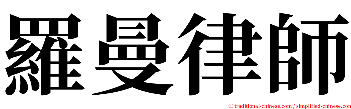 羅曼律師 serif font