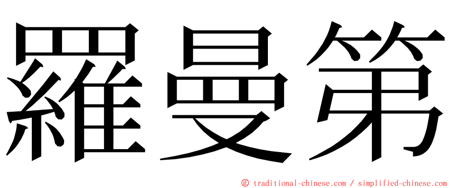 羅曼第 ming font