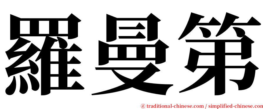 羅曼第 serif font