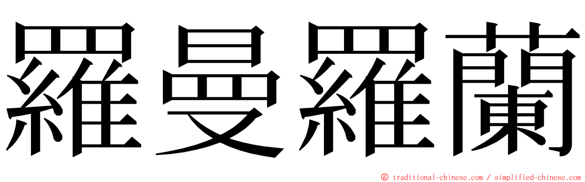 羅曼羅蘭 ming font