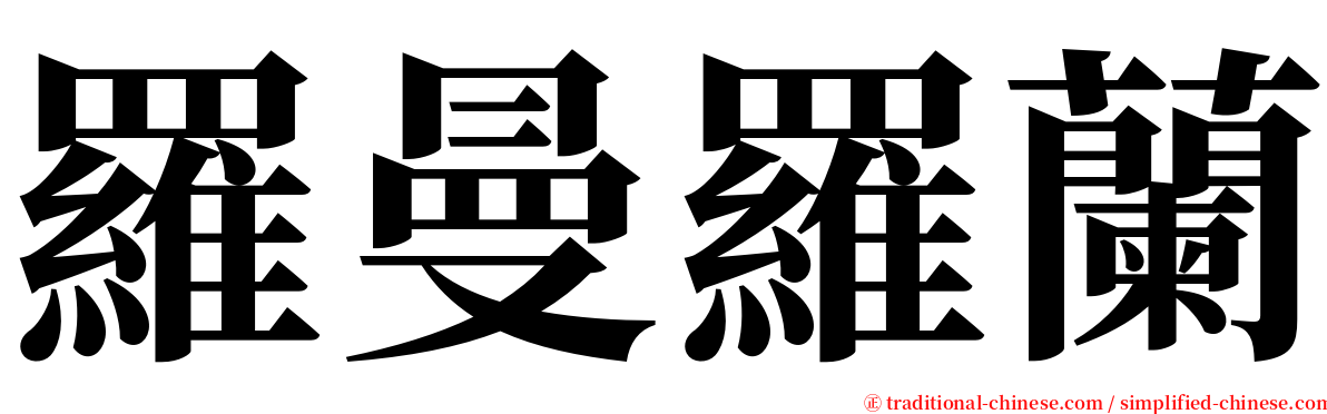 羅曼羅蘭 serif font