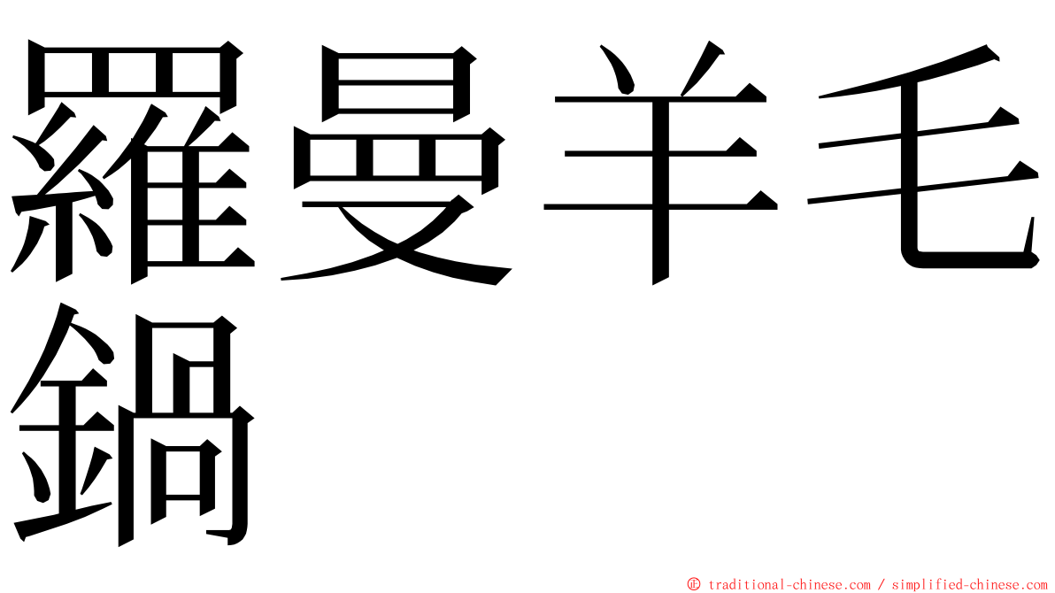 羅曼羊毛鍋 ming font