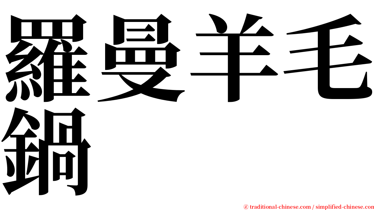 羅曼羊毛鍋 serif font