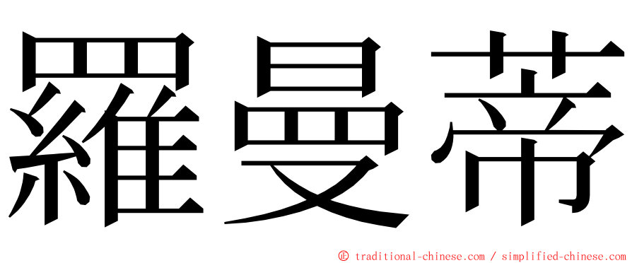 羅曼蒂 ming font