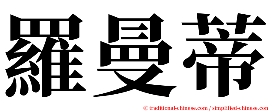 羅曼蒂 serif font